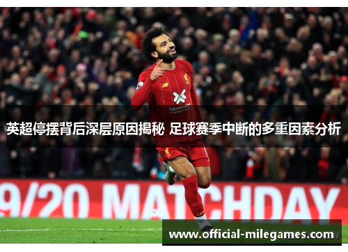 英超停摆背后深层原因揭秘 足球赛季中断的多重因素分析 英超停摆背后深层原因揭秘 足球赛季中断的多重因素分析