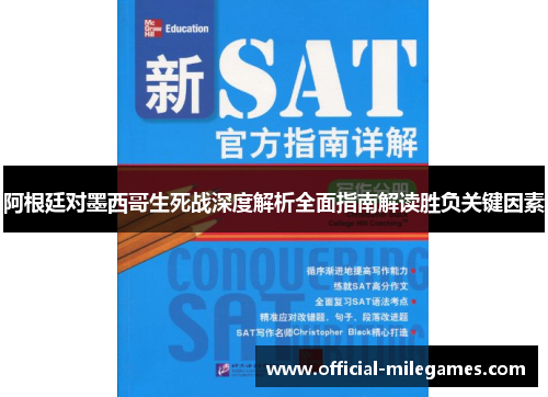 阿根廷对墨西哥生死战深度解析全面指南解读胜负关键因素