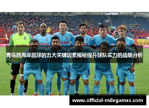 青岛西海岸赢球的五大关键因素揭秘提升球队实力的战略分析