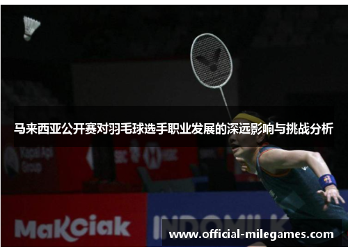 马来西亚公开赛对羽毛球选手职业发展的深远影响与挑战分析