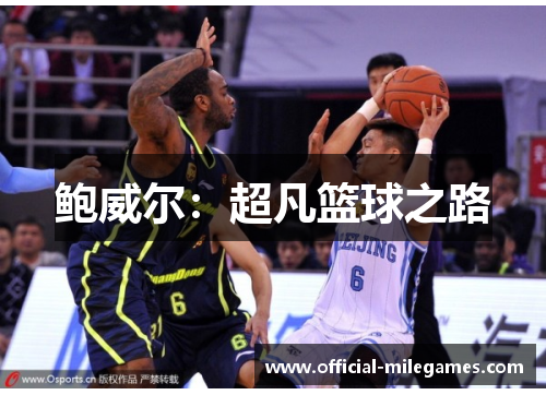鲍威尔：超凡篮球之路