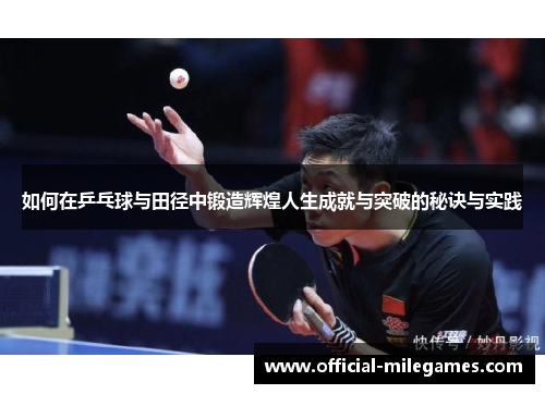 如何在乒乓球与田径中锻造辉煌人生成就与突破的秘诀与实践