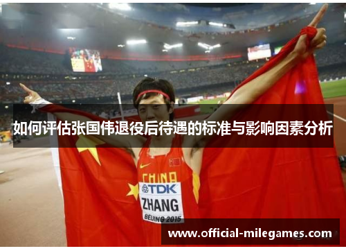 如何评估张国伟退役后待遇的标准与影响因素分析