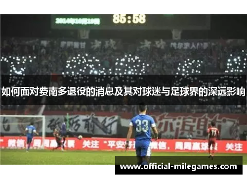 如何面对费南多退役的消息及其对球迷与足球界的深远影响