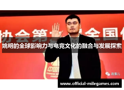 姚明的全球影响力与电竞文化的融合与发展探索